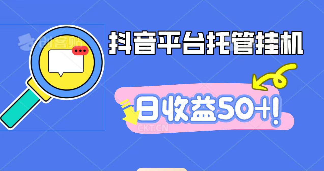 抖音平台托管挂机,打粉引流一条龙,包回收,仅需一部手机即可无限挂机,日收益50+-微众资源