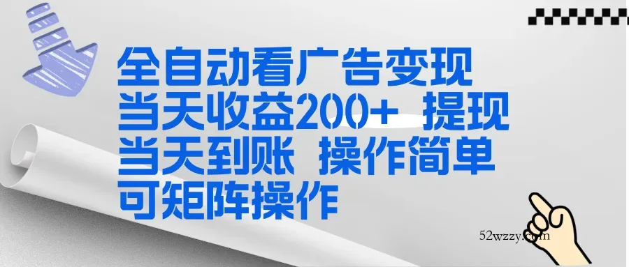 全新看广告挂机项目 操作简单，单机当天收益300+，体现当天到账，可矩阵操作-微众资源