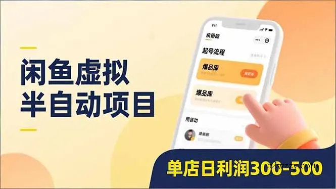 闲鱼虚拟半自动项目，半自动起号、全自动升级、爆品库更新，低门槛复制，单店日利润300-500-微众资源
