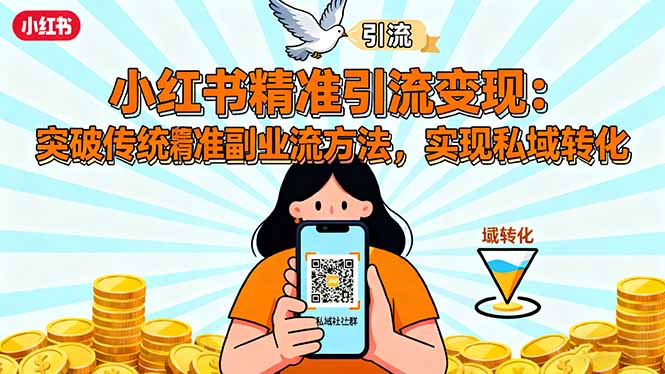 小红书精准引流变现：突破传统副业思维，掌握精准引流方法，实现私域转化-微众资源