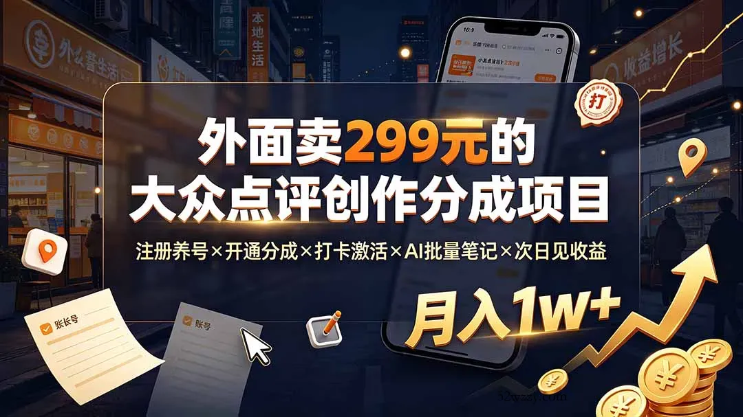 外面卖299元的大众点评创作分成项目：注册养号×开通分成×打卡激活×AI批量笔记×次日见收益，月入1w+-微众资源