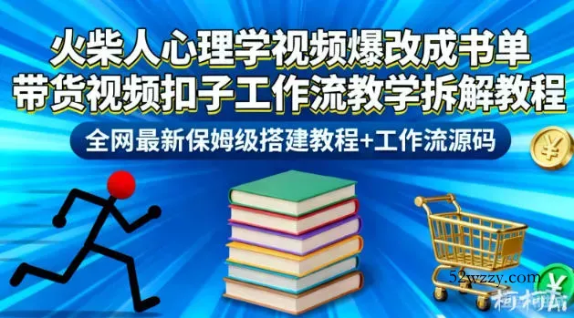 火柴人心理学视频爆改成书单带货视频扣子工作流教学拆解教程，全网最新保姆级搭建教程+工作流源码-微众资源