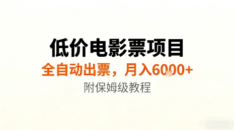 低价电影票项目，全自动出票，月入6k+，附保姆级教程【揭秘】-微众资源
