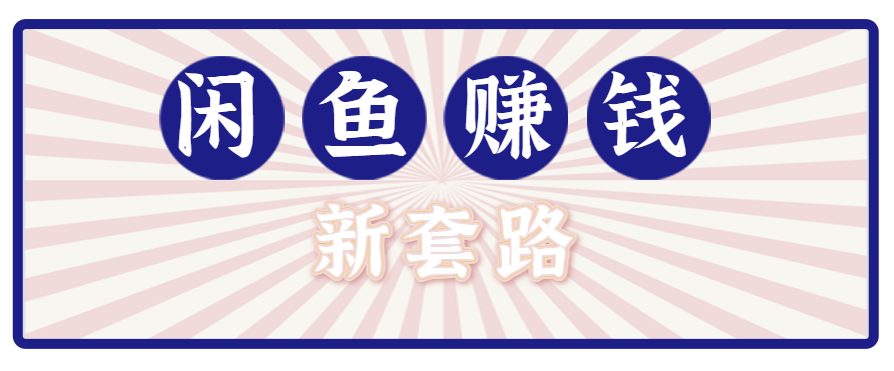 利用闲鱼做拉新新套路！零成本轻松月入1W+，结合网盘实现双重收益。【揭秘】-微众资源