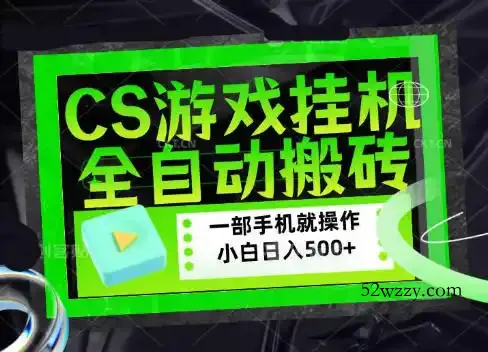 CSGO游戏挂G捡漏搬砖，超稳定的项目，带领1000+小白实现日入500+，数据可视频验证【揭秘】-微众资源
