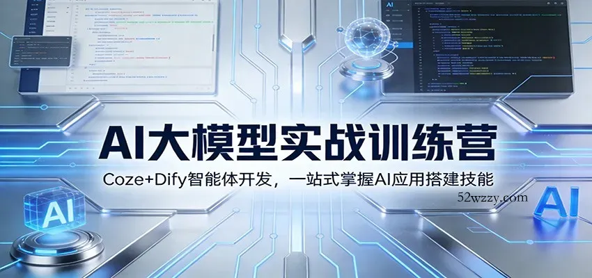 AI大模型实战训练营：Coze+Dify智能体开发，一站式掌握AI应用搭建技能-微众资源