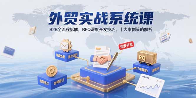外贸实战系统课：B2B全流程拆解，RFQ深度开发技巧，十大案例策略解析-微众资源