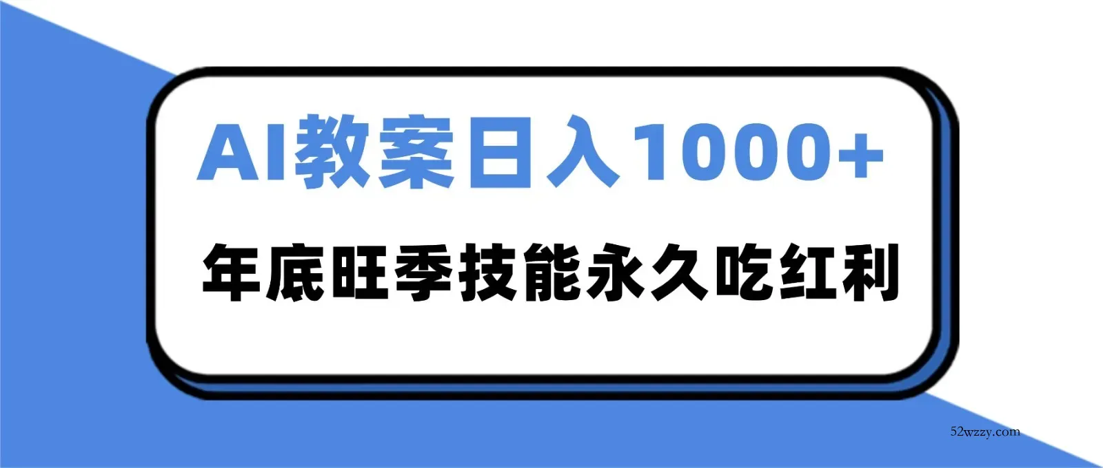 2025AI 教案代写爆发！年底旺季日赚 1000+，技能永久吃红利-微众资源