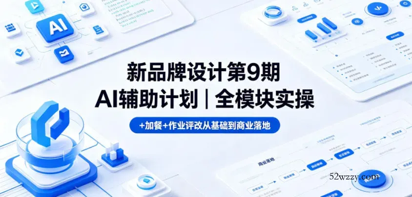 新品牌设计第9期AI辅助计划｜全模块实操+加餐+作业评改从基础到商业落地-微众资源