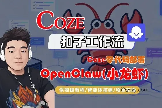 Coze零代码部署OpenClaw(小龙虾)，全流程保姆级教学-微众资源