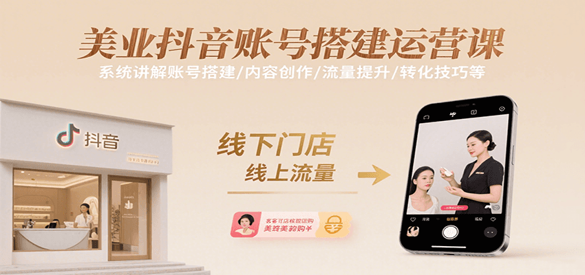 美业抖音账号搭建运营课，系统讲解账号搭建/内容创作/流量提升/转化技巧等-微众资源