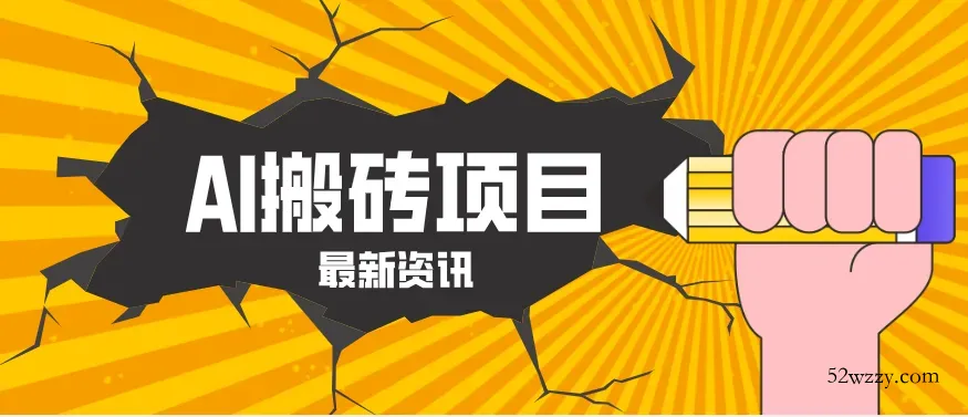 2026年AI漫剧制作全流程，普通人的又一个翻盘机会，万播最高可获取200-300+收益-微众资源