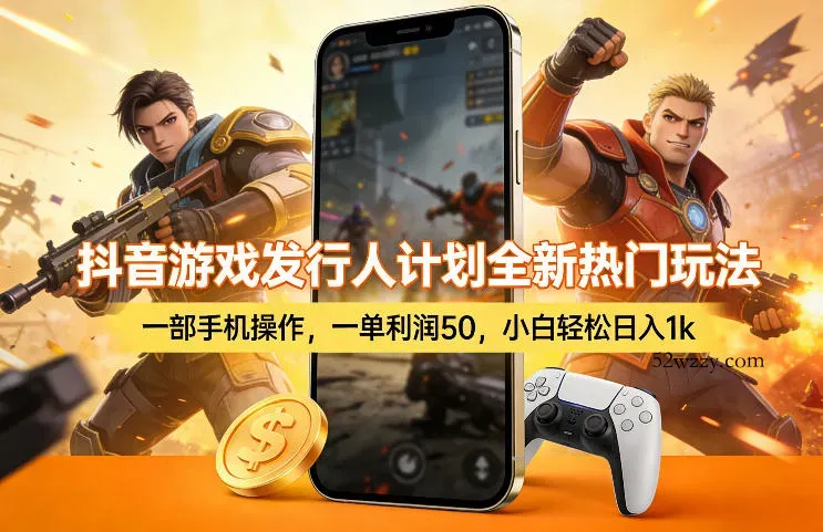 抖音游戏发行人计划全新热门玩法，一部手机操作，一单利润50，小白轻松日入1k【揭秘】-微众资源