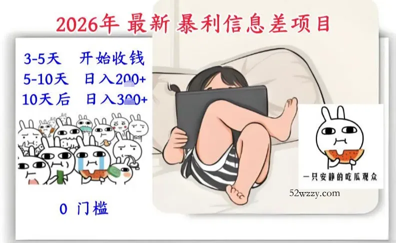 2026年最新暴利信息差项目：3-5天开始收米，10天后稳定3张，0门槛，每天两三个小时搞定-微众资源