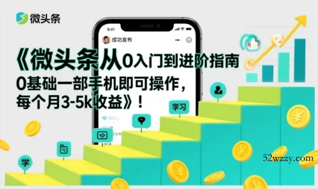 微头条从0入门到进阶指南，0基础一部手机即可操作，每个月3-5k收益-微众资源