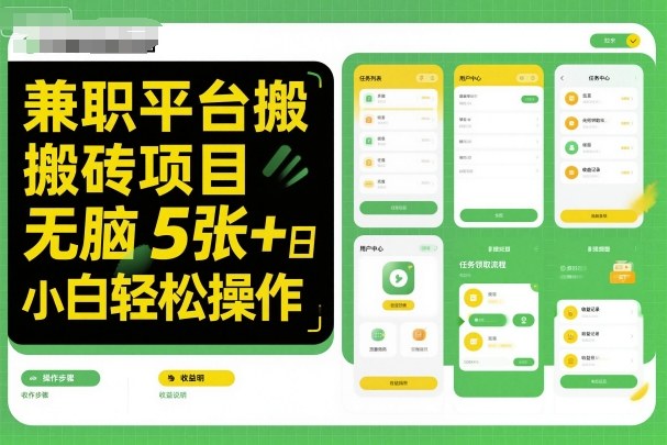兼职平台搬砖项目无脑操作日入5张＋小白轻松操作-微众资源