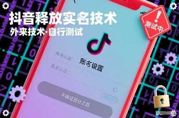 抖音释放SM技术：外来技术，自行测试，不保证百分之百-微众资源
