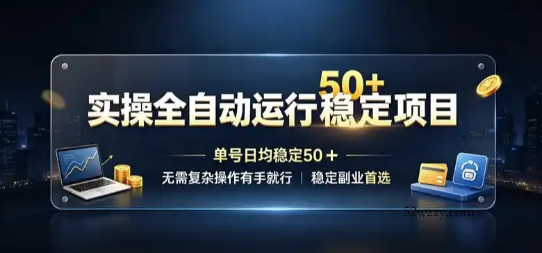 实操全自动运行稳定项目，单号日均稳定50＋，无需复杂操作有手就行，稳定副业首选【揭秘】-微众资源