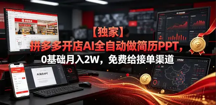 【独家】拼多多开店AI全自动做简历PPT,0基础月入2W,免费给接单渠道【揭秘】