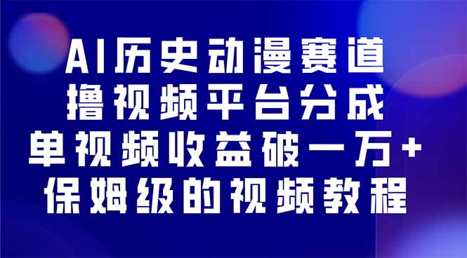 AI历史动漫赛道撸分成，单视频收益破10000+的玩法，保姆级的视频教程！-微众资源