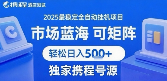 携程浏览全自动挂G项目，单账号每日收益30-40米 附号源可矩阵 轻松日入5张+【揭秘】-微众资源