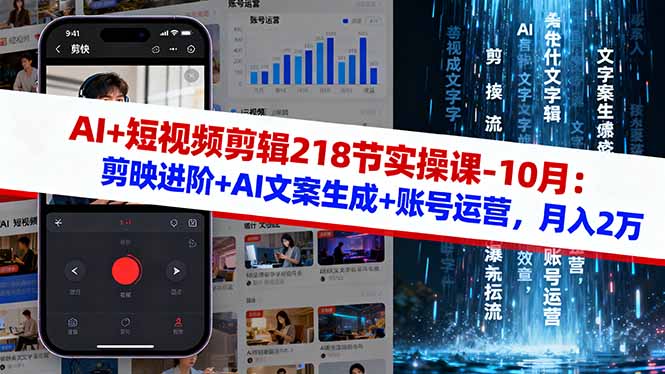 AI+短视频剪辑218节实操课-10月：剪映进阶+AI文案生成+账号运营，月入2万-微众资源