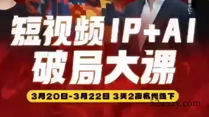 群响·2026短视频IP+AI破局大课(3月20-22日杭州线下课)-微众资源