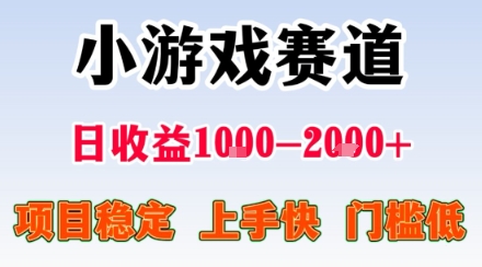小游戏掘金赛道，日收益1k+，项目稳定，上手快无难度，0门槛人人可做【揭秘】-微众资源