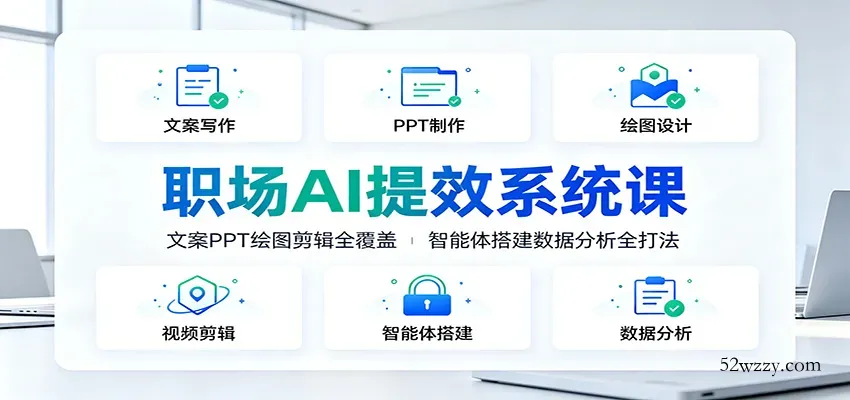 职场AI提效系统课：文案PPT绘图剪辑全覆盖，智能体搭建数据分析全打法-微众资源