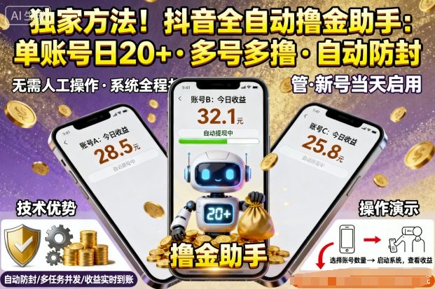 独家方法！最新抖音系列全自动挂G撸金助手，单账号一天20+，多号多撸，自动防封【揭秘】-微众资源
