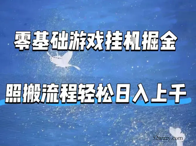 零基础游戏挂G掘金，全自动无需人工手动，照搬流程轻松日入上千【揭秘】-微众资源