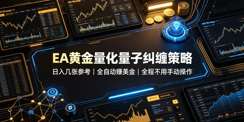 EA黄金量化量子纠缠策略,日入几张,全自动賺美金,全程不用手动操作!【揭秘】-微众资源