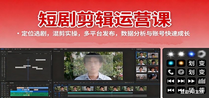 短剧剪辑运营课：定位选剧，混剪实操，多平台发布，数据分析与账号快速成长-微众资源