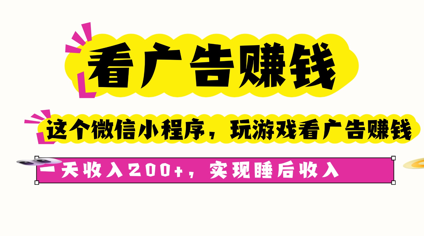 看广告赚钱，这个微信小程序看广告赚钱，一天收入200+，实现睡后收入-微众资源