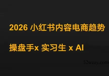 迪安·2026小红书内容电商趋势操盘手x实习生xAI-微众资源