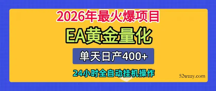 单机日入400+,EA黄金量化,24小时不间断全自动挂G,2026最热项目【揭秘】