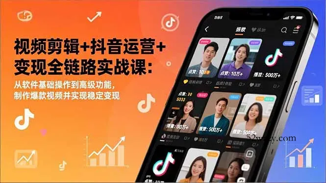 视频剪辑+抖音运营+变现全链路实战课：从软件基础操作到高级功能，制作爆款视频并实现稳定变现-微众资源