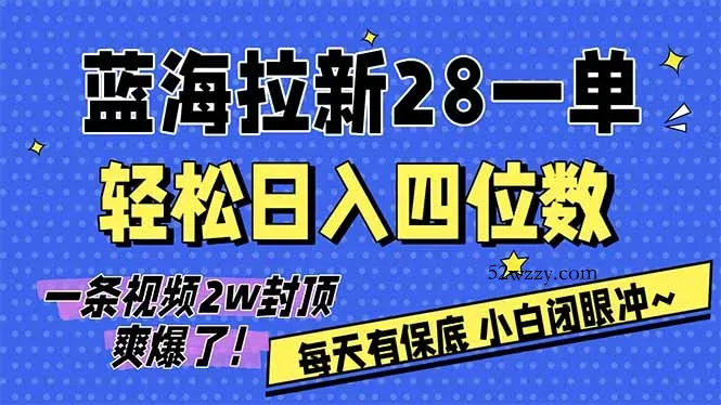 AI软件拉新28一单，轻松日入四位数，每天有保底，无上限，次日结算，2026小白闭眼冲！-微众资源