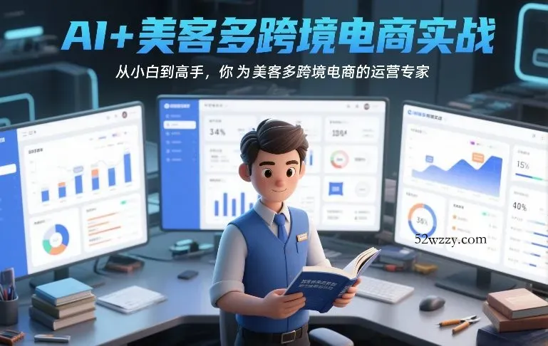 AI+美客多跨境电商实战，从小白到高手，你也可以成为美客多跨境电商的运营专家-微众资源