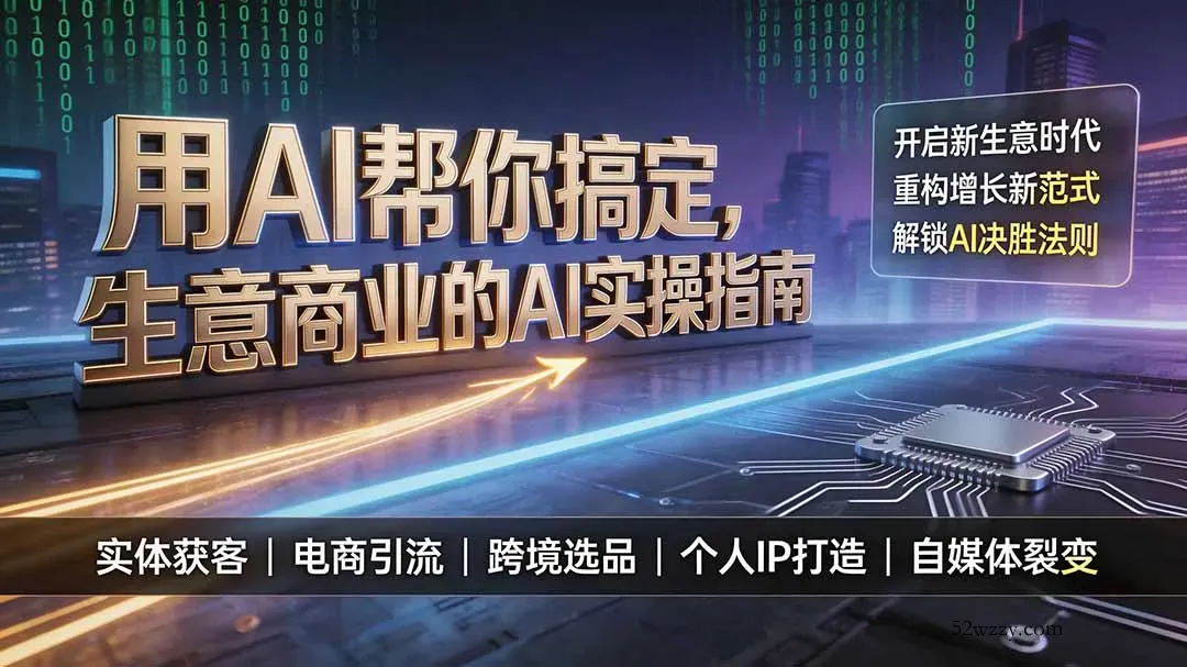 用AI帮你搞定，生意商业的AI实操指南，开启新生意时代，重构增长新范式，解锁AI时代决胜法则-微众资源