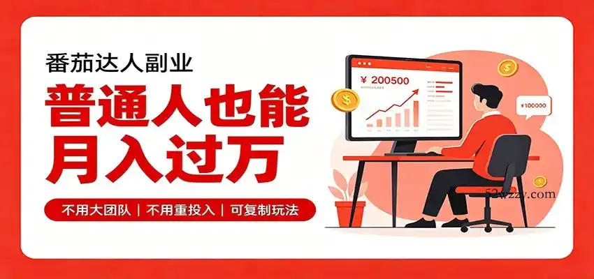 零基础入局番茄达人，碎片时间就能操作，普通人也月赚上万-微众资源
