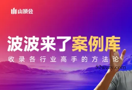 波波来了案例库(更新3月)-微众资源