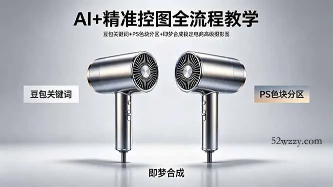 AI+精准控图全流程教学 豆包关键词+PS色块分区+即梦合成搞定电商高级摄影图-微众资源