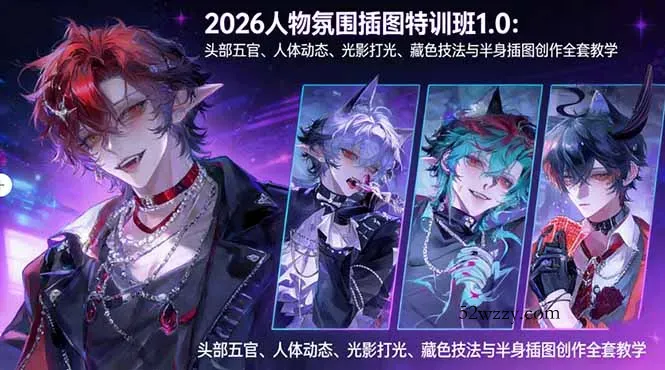 2026人物氛围插图特训班1.0：头部五官、人体动态、光影打光、藏色技法与半身插图创作全套教学-微众资源