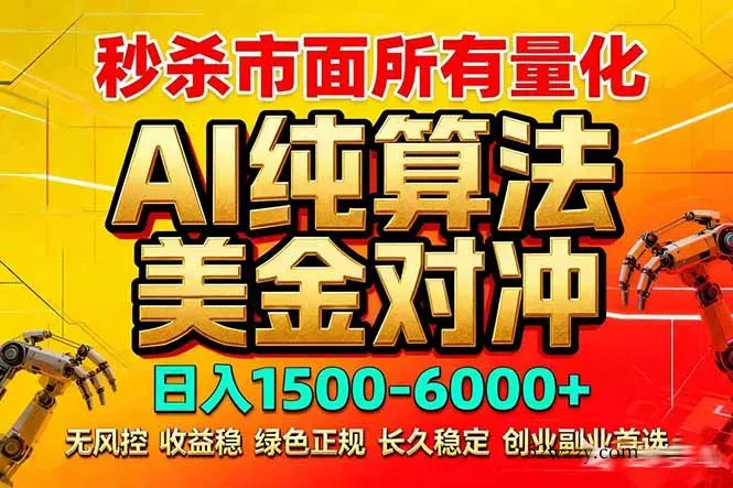 2026全网首发黑马项目，AI美金算法对冲，日入2000-6000+，稳定长效0风险，彻底告别996死工资-微众资源