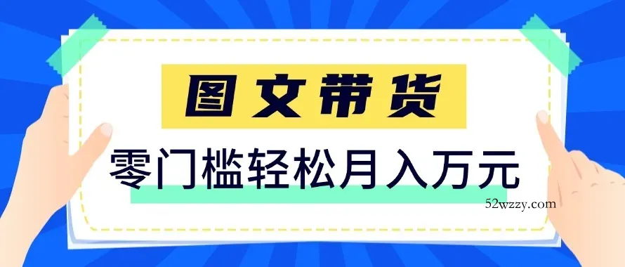 2026新手也能操作的带货玩法，用这个方法零门槛，轻松月入10000+-微众资源