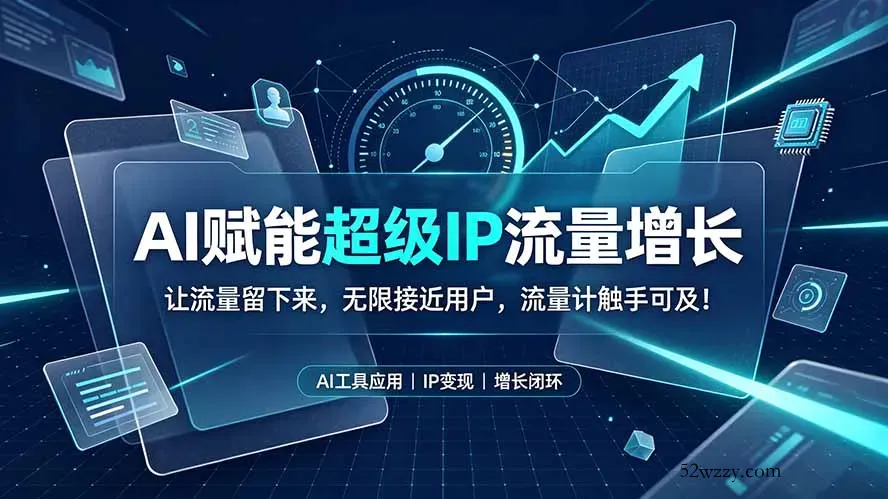 AI赋能超级IP流量增长：让流量留下来，无限接近用户，流量计触手可及！-微众资源