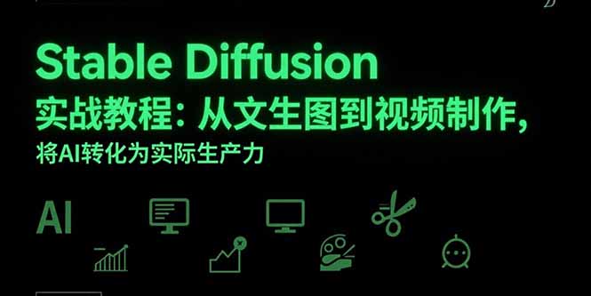 Stable Diffusion实战教程：从文生图到视频制作，将AI转化为实际生产力-微众资源