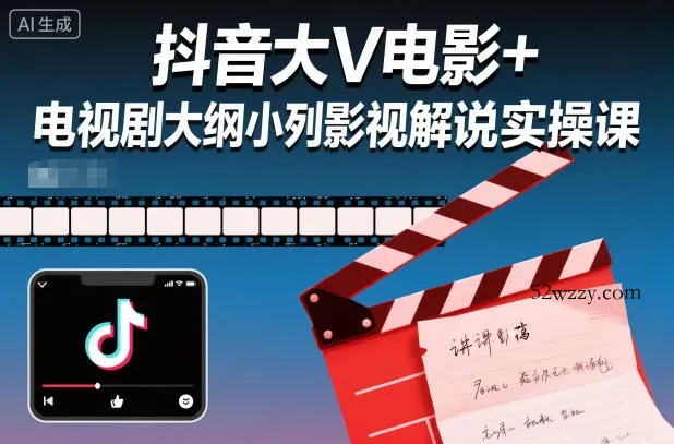 抖音大V电影+电视剧大纲小列影视剧解说实操课-微众资源