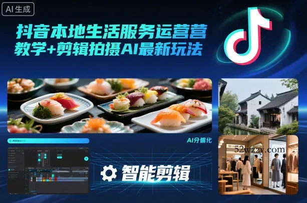 抖音本地生活服务运营教学+剪辑拍摄AI最新玩法-微众资源